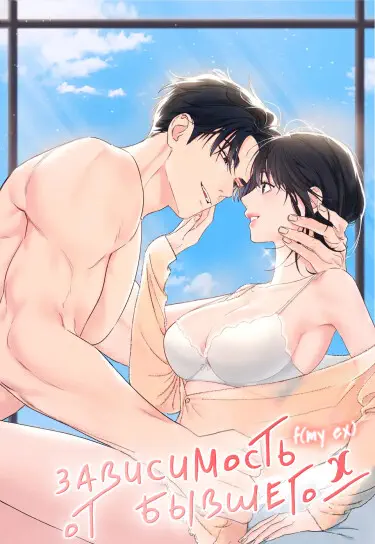 Зависимость от бывшего Том - 1 Глава - 33 Хентай манга и Додзинси