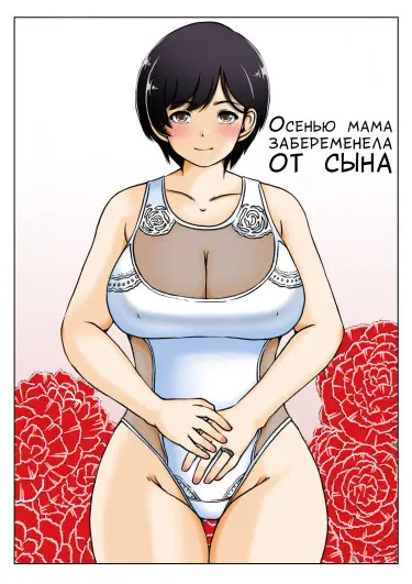 Мама и сын приступают к программе тренировок! Хентай манга и Додзинси