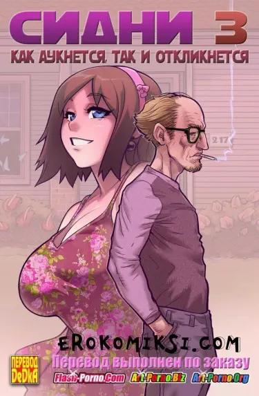 Сидни Том - 1 Глава - 3 Хентай манга и Додзинси