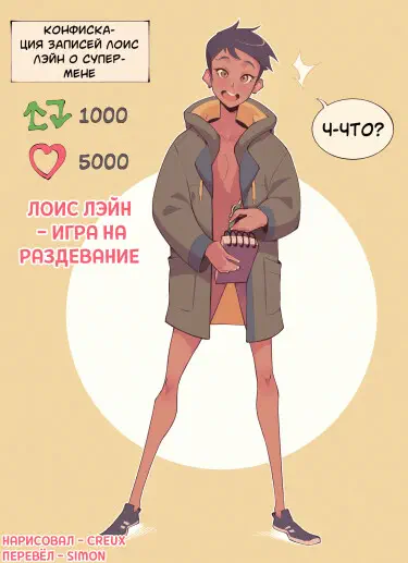 Лоис Лейн - игра на раздевание Хентай манга и Додзинси