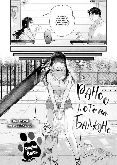 Раннее лето на балконе Хентай манга и Додзинси