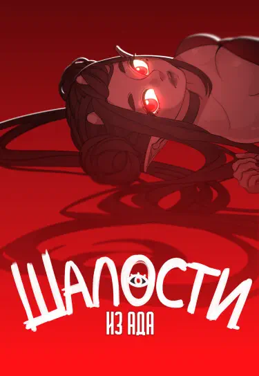 Шалости из Ада Хентай манга и Додзинси