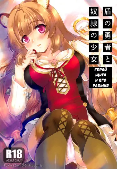 Герой Щита и его рабыня Том - 1 Глава - 1 Хентай манга и Додзинси
