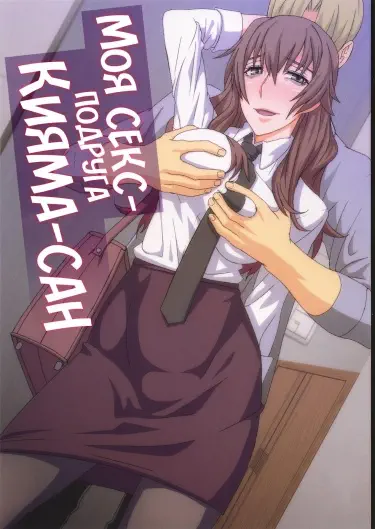 Моя секс-подруга Кияма-сан Том - 1 Глава - 1 Хентай манга и Додзинси