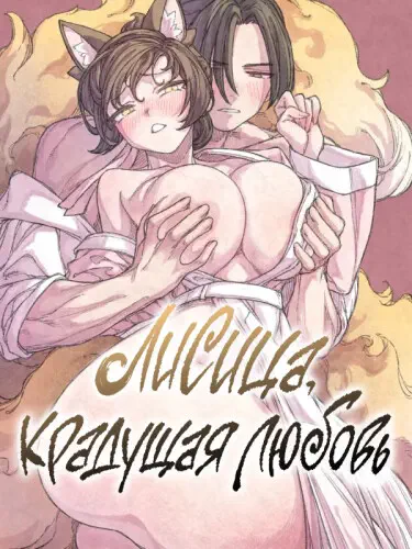 Лисица, крадущая любовь Том - 1 Глава - 20 Хентай манга и Додзинси