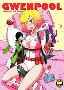 Гвенпул (Получение всей любви) Том - 1 Глава - 1 Хентай манга и Додзинси