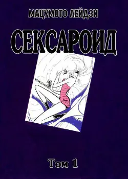 Сексароид Том - 1 Глава - 11 Хентай манга и Додзинси