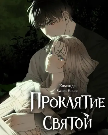 Проклятие святой Том - 1 Глава - 26 Хентай манга и Додзинси