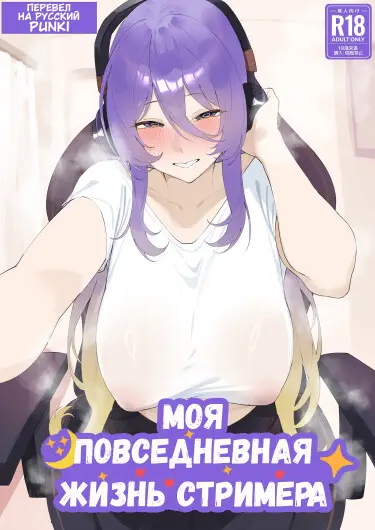 Моя повседневная жизнь стримера Том - 1 Глава - 1 Хентай манга и Додзинси