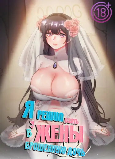 Я решил взять в жены брошенную дочь Том - 1 Глава - 8 Хентай манга и Додзинси