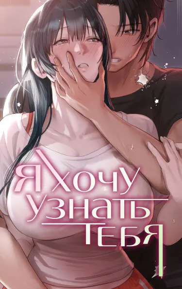 Я хочу узнать тебя получше! Том - 1 Глава - 2 Хентай манга и Додзинси