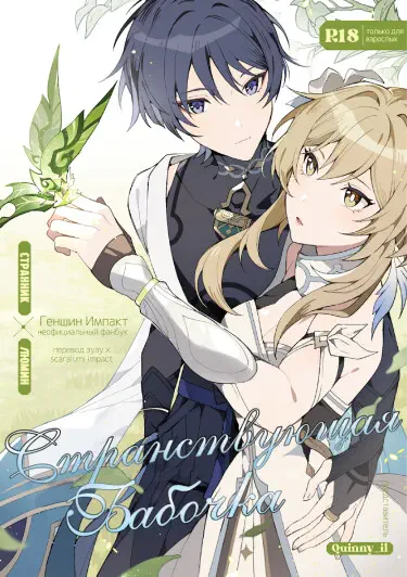 Странствующая бабочка Странник & Люмин от Quinny_il Том - 1 Глава - 1 Хентай манга и Додзинси