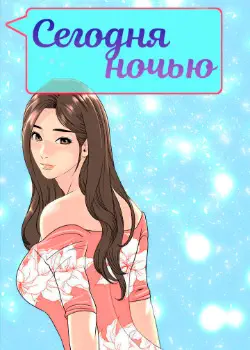 Сегодня ночью Том - 1 Глава - 2 Хентай манга и Додзинси