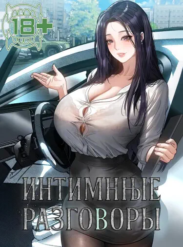 Интимные разговоры Том - 1 Глава - 1 Хентай манга и Додзинси