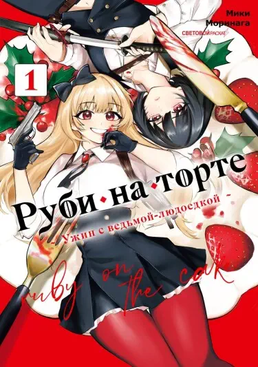 Руби на торте Хентай манга и Додзинси