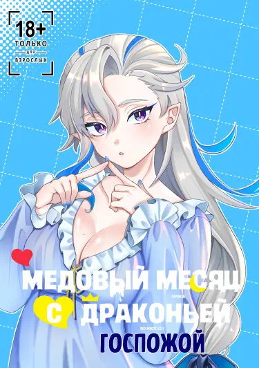 Медовый месяц с драконьей госпожой Том - 1 Глава - 1 Хентай манга и Додзинси
