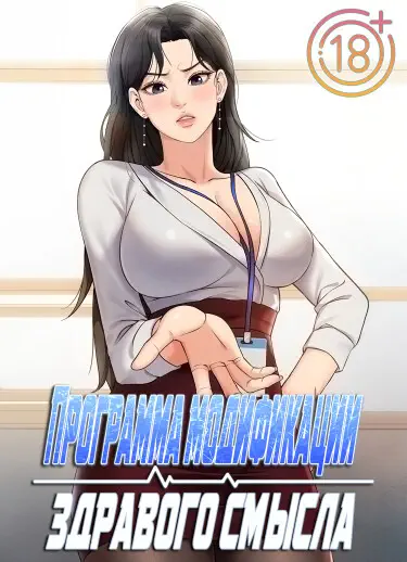 Программа изменения здравого смысла Том - 1 Глава - 15 Хентай манга и Додзинси