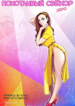 Похотливый свёкор Том - 1 Глава - 1 Хентай манга и Додзинси