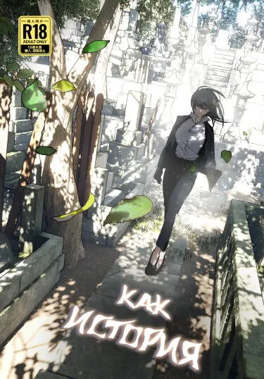 Как история Том - 1 Глава - 1 Хентай манга и Додзинси