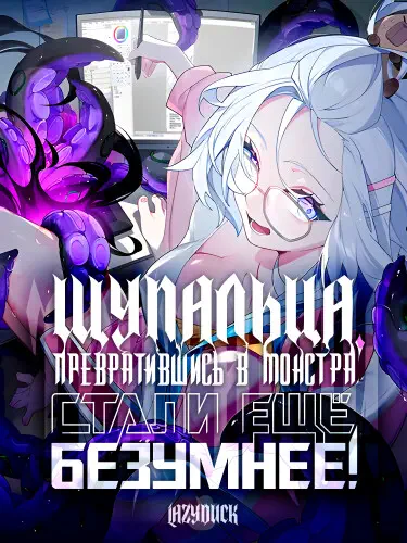 Щупальца, превратившись в монстра, стали ещё безумнее! Том - 1 Глава - 11 Хентай манга и Додзинси