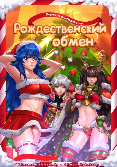 Рождественский обмен Том - 1 Глава - 1 Хентай манга и Додзинси