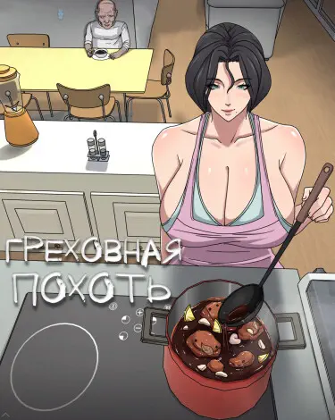 Греховная похоть Том - 1 Глава - 5-2 Хентай манга и Додзинси