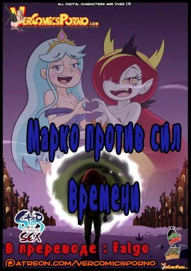 Марко против сил времени Том - 1 Глава - 1 Хентай манга и Додзинси