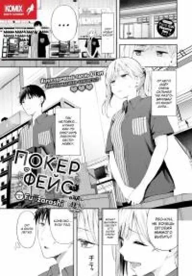Покер фейс Том - 1 Глава - 1 Хентай манга и Додзинси