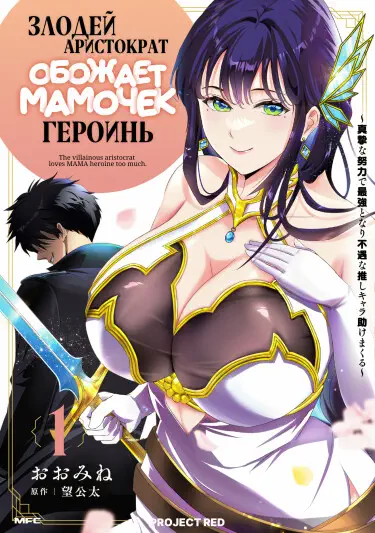 Злодей-Аристократ обожает мамочек-героинь!  ~Я стану самым сильным, чтобы спасти любимых мамочек-героинь!~ Том - 1 Глава - 10-1 Хентай манга и Додзинси