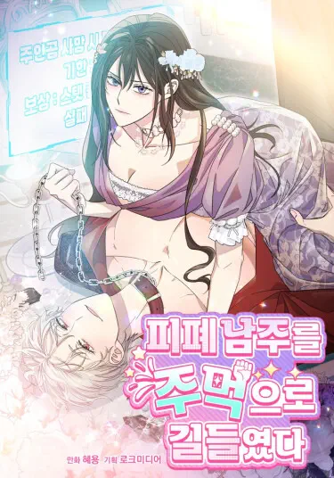 Я усмирила измученного главного героя кулаками Том - 1 Глава - 16 Хентай манга и Додзинси