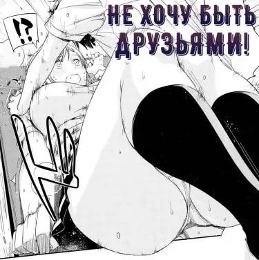 Не хочу быть друзьями! Том - 1 Глава - 1 Хентай манга и Додзинси