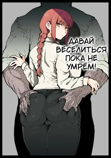Давай веселиться пока не умрём! Том - 1 Глава - 1 Хентай манга и Додзинси