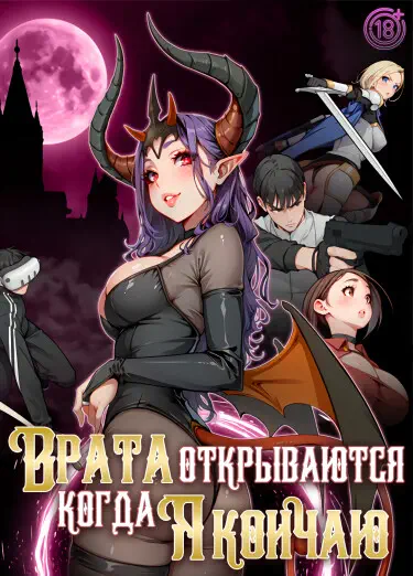 Когда я кончаю, врата открываются Том - 1 Глава - 13 Хентай манга и Додзинси