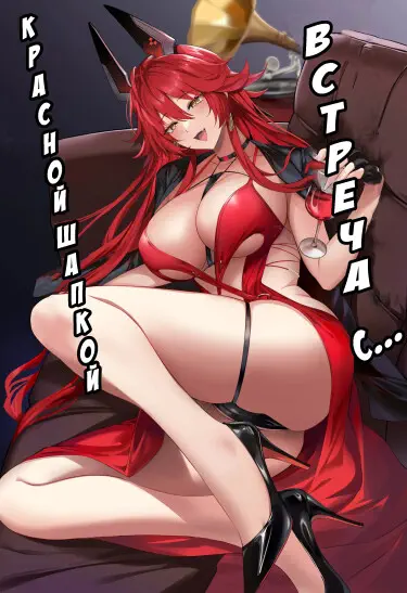 Встреча с Красной Шапкой Том - 1 Глава - 1 Хентай манга и Додзинси