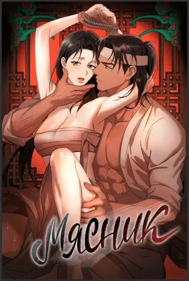 Мясник Том - 1 Глава - 15 Хентай манга и Додзинси