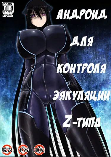 Андроид для контроля эякуляции Z-типа Том - 1 Глава - 1 Хентай манга и Додзинси