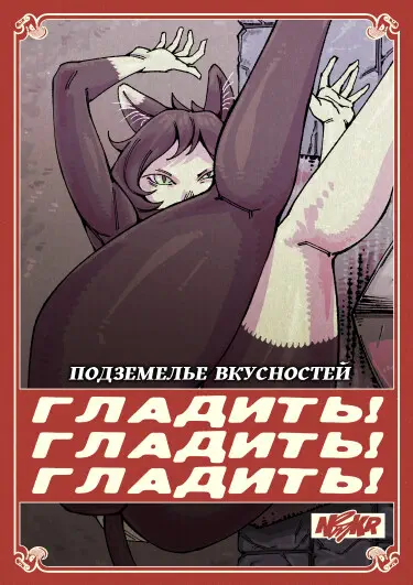 Подземелье вкусностей: ГЛАДИТЬ! ГЛАДИТЬ! ГЛАДИТЬ! Том - 1 Глава - 1 Хентай манга и Додзинси