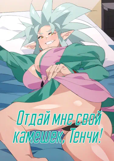 Отдай мне свой камешек, Тенчи! Том - 1 Глава - 1 Хентай манга и Додзинси