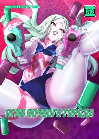 Огни ночного города Том - 1 Глава - 1 Хентай манга и Додзинси