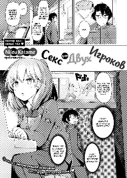 Секс для Двух Игроков Том - 1 Глава - 1 Хентай манга и Додзинси