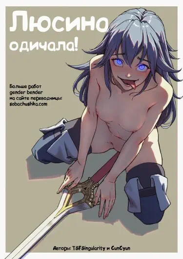 Люсина одичала! Том - 1 Глава - 1 Хентай манга и Додзинси