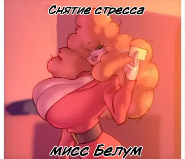 Снятие стресса мисс Белум Том - 1 Глава - 1 Хентай манга и Додзинси
