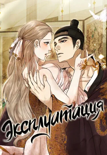 Эксплуатация Том - 1 Глава - 11 Хентай манга и Додзинси