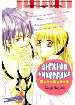 Снежная лихорадка Том - 1 Глава - 1 Хентай манга и Додзинси