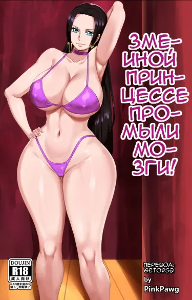 Змеиной принцессе промыли мозги! Том - 1 Глава - 1 Хентай манга и Додзинси