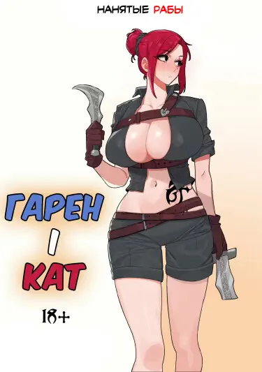 Гарен и Кат Том - 1 Глава - 1 Хентай манга и Додзинси