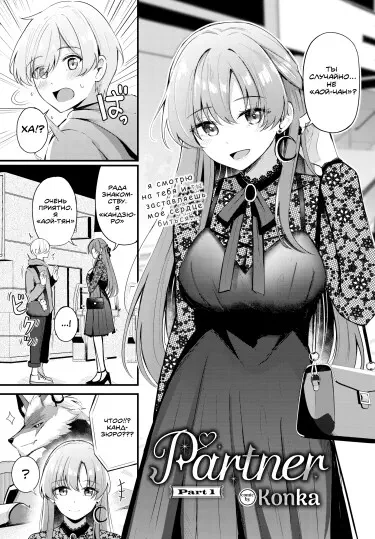 Партнёр Том - 1 Глава - 1 Хентай манга и Додзинси