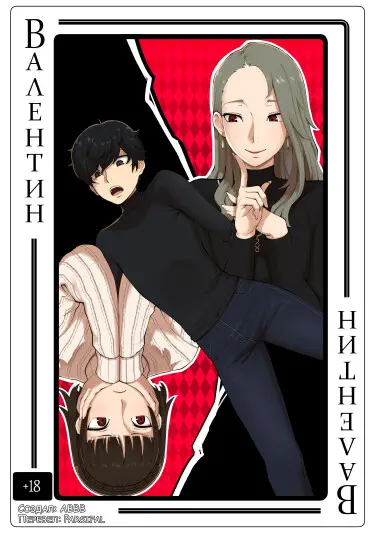 День святого Валентина Том - 1 Глава - 1 Хентай манга и Додзинси