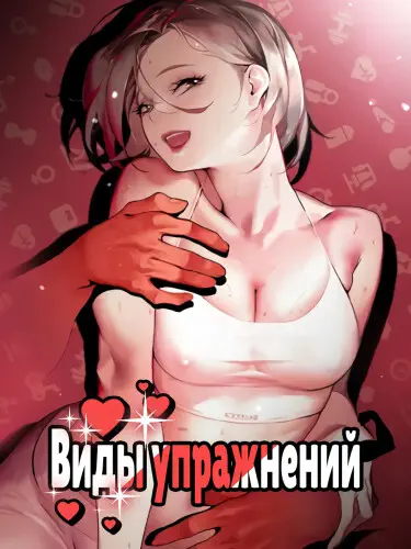 Виды упражнений Том - 1 Глава - 9 Хентай манга и Додзинси