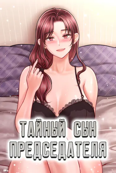Тайный сын председателя Том - 1 Глава - 4 Хентай манга и Додзинси